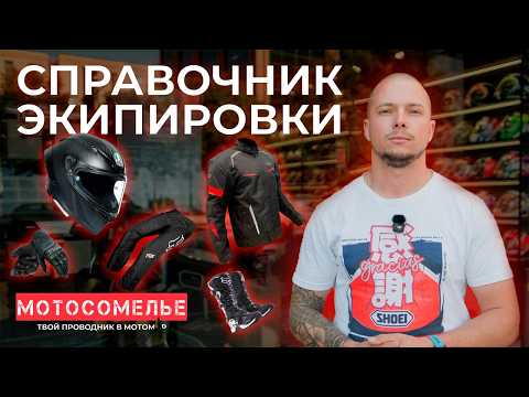 Видео: Как выбрать шлем и экипировку для мотоцикла. Советы и лайфхаки от мотосомелье. Средний чек на экип.