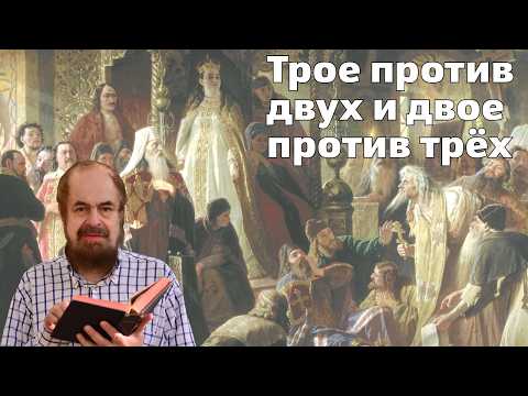 Видео: Трое против двух и двое против трёх
