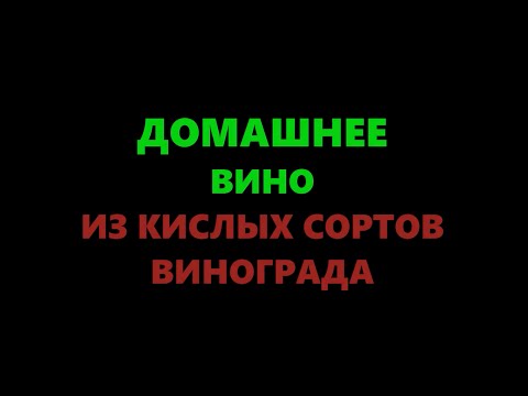 Видео: Домашнее вино из винограда кислых сортов (с водой). Часть 1