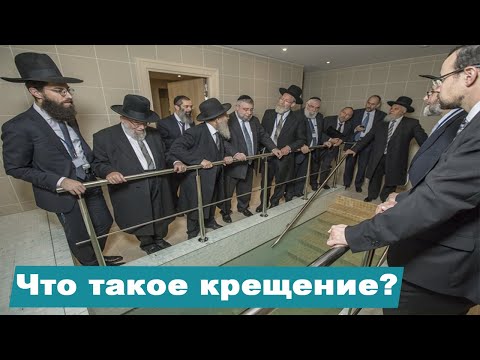 Видео: 01 - Что такое крещение? | Тайны Нового Завета