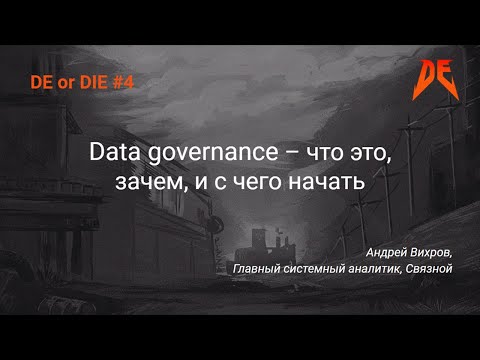 Видео: DE or DIE #4. Андрей Вихров – Data governance – что это, зачем, и с чего начать