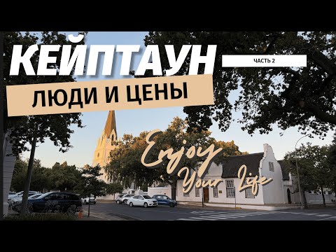 Видео: Кейптаун. Люди и цены. Часть 2
