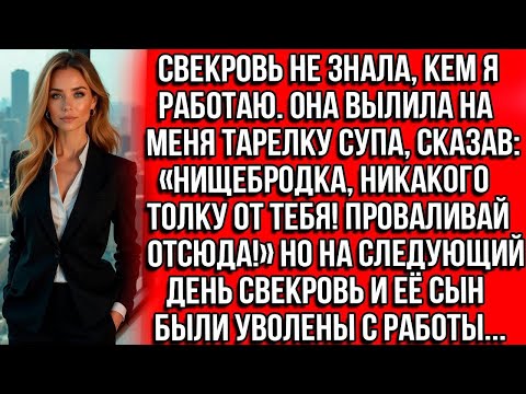 Видео: Свекровь вылила на меня тарелку супа, сказав: Нищебродка, никакого толку от тебя! Проваливай отсюда!