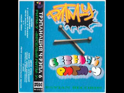 Видео: Ритм-У "Три Куплета"  1997 Pavian rec