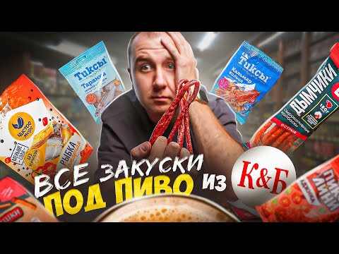 Видео: ВСЕ МЯСНЫЕ ЗАКУСКИ ИЗ КБ ПОД ПИВО | 2025