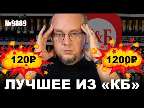 Видео: Шампанское из "КБ"? Игристое вино доступное каждому