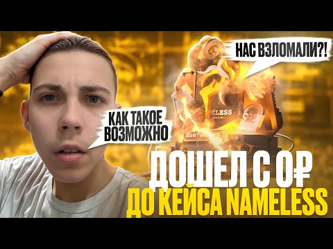 Видео: ДОШЕЛ С 0р ДО КЕЙСА NAMELESS?😱/НЕУЖЕЛИ ЭТО ПРАВДА?😰/ТАК ЛЕГКО КЕЙСИК МНЕ НЕ ДАВАЛСЯ 😈