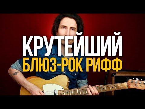 Видео: Как играть крутейший блюз-роковый рифф на гитаре