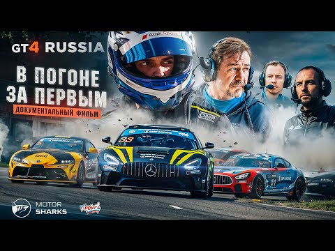 Видео: Документальный фильм GT4 Russia: В ПОГОНЕ ЗА ПЕРВЫМ