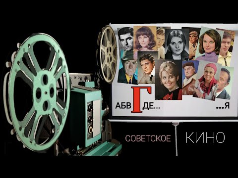 Видео: Советское кино. Актёры. Актрисы. Эпизод Г.