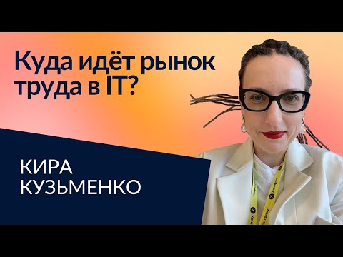 Видео: Как построить карьеру в РФ и на международке: ошибки и лайфхаки | Кира Кузьменко