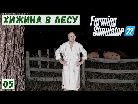 Видео: FS 22 - Deer Lands.  Новые УЧАСТКИ.  Валка ЛЕСА. Делаю ДОРОГУ.  Опять ЭТОТ ДЕД.  Домик СТОРОЖА # 05