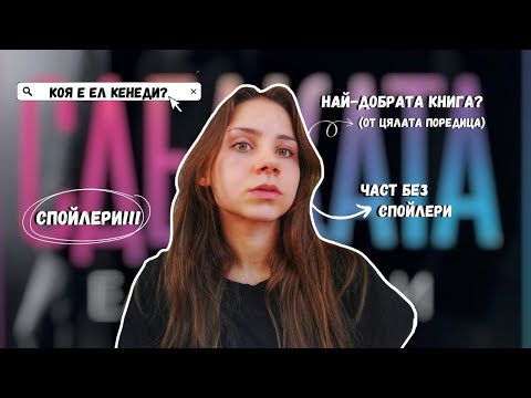 Видео: Сделката-Ел Кенеди Ревю (Off-Campus кн.1)