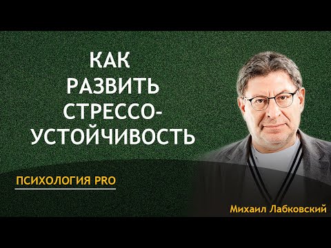 Видео: Лабковский Стрессоустойчивость как развить в себе
