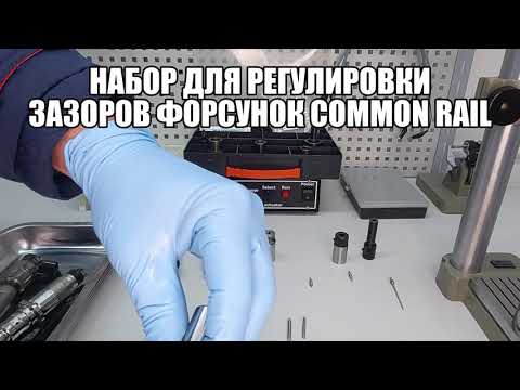 Видео: НАБОР ДЛЯ РЕГУЛИРОВКИ ЗАЗОРОВ ФОРСУНОК COMMON RAIL