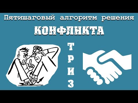 Видео: Алгоритм решения конфликта в 5 шагов | ТРИЗ | Медиация