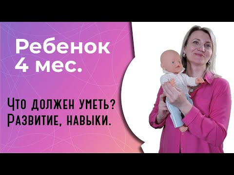 Видео: Что должен уметь ребенок в 4 месяца?