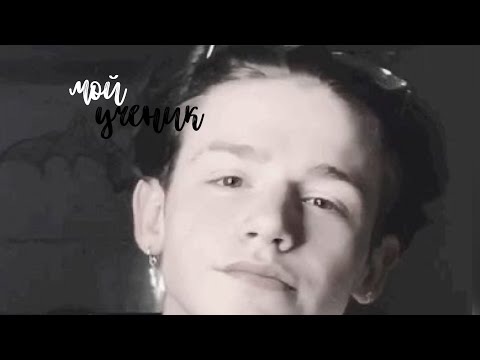 Видео: ~мой ученик~|4-5 часть|