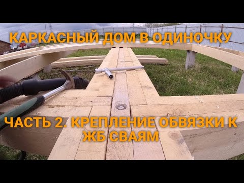 Видео: Крепление обвязки к ЖБ сваям . КАРКАСНЫЙ ДОМ. СТРОЮ ОДИН. Часть 2.