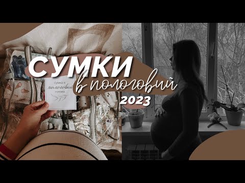 Видео: СУМКИ В ПОЛОГОВИЙ 2023 | Найнеобхідніші речі | BohachenkoLife