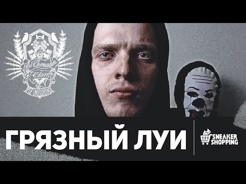 Видео: Грязный Луи из The Chemodan Clan. Сникершопинг