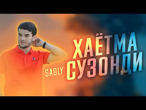 Видео: SADLY - ХАЁТМА СУЗОНДИ / СЕДЛИ