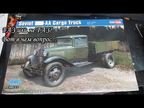 Видео: Не бери пока не посмотришь. Обзор ГАЗ-АА 1/35 от Hobby Boss
