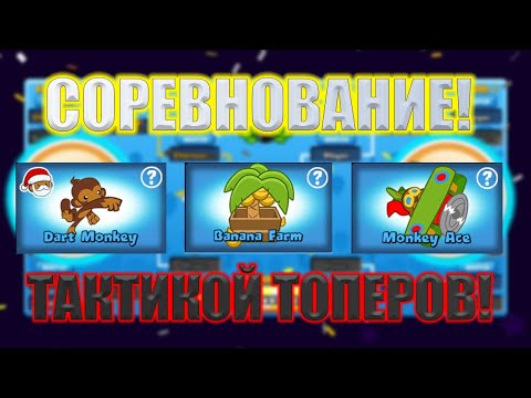 Видео: Bloons TD Battles ИГРАЕМ С ПОДПИСЧИКАМИ СЛОЖНОЙ ТАКТИКОЙ!