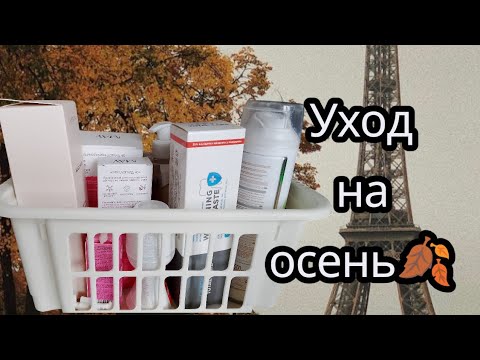 Видео: 💁Новинки в уход!Закончить старое за осень🍂#уходовая_косметика 