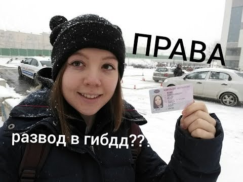 Видео: КАК Я ПОЛУЧИЛА ПРАВА? РАЗВОД В ГИБДД И АВТОШКОЛЕ