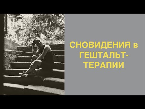 Видео: Сновидения в гештальт-терапии