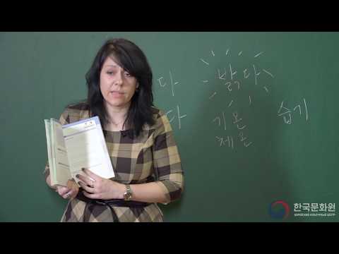 Видео: 3 уровень 11 урок  ВИДЕОУРОКИ КОРЕЙСКОГО ЯЗЫКА