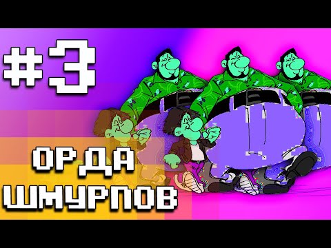 Видео: ОРДА ШМУРПОВ - МОНТАЖ #3 (REPO, PEAK, Worms, Garry's Mod, Nintendo Direct)