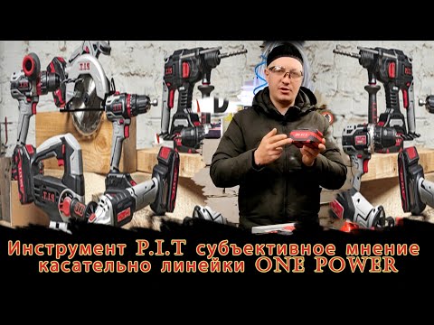 Видео: Инструмент P.I.T (PIT - ПИТ) субъективное мнение касательно линейки ONE POWER