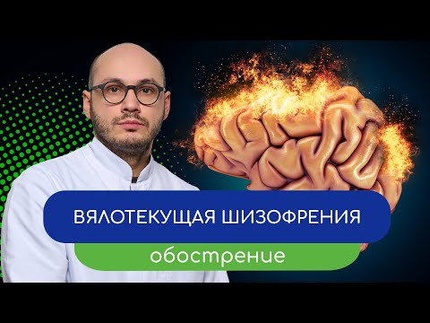 Видео: 💢 Вялотекущая шизофрения. Обострение – тему раскрывает врач Ивери Кизицкий