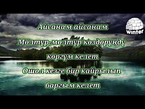 Видео: Гулжигит Сатыбеков-- Айсанам песня(текст, lyrics)