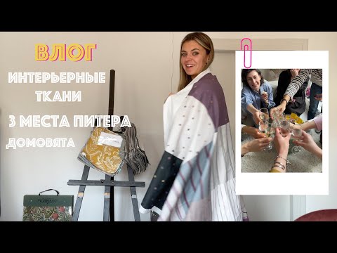 Видео: Влог: мои новые ткани, встреча Домовят, любимые места Петербурга