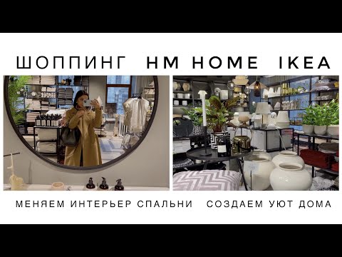 Видео: Шоппинг IKEA | Новая коллекция HM HOME | Покупки для дома | Меняем интерьер | Косметические новинки