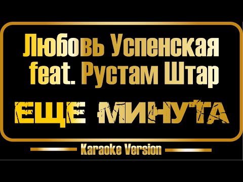 Видео: Любовь Успенская feat  Штар | Еще минута (караоке)