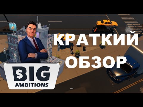 Видео: Big Ambitions Краткий обзор