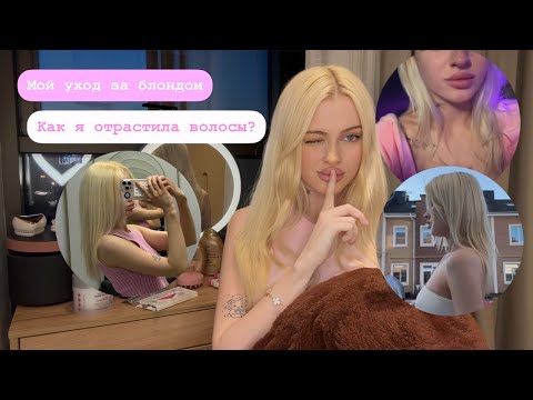 Видео: Мой уход за блондом | как я отрастила волосы ?