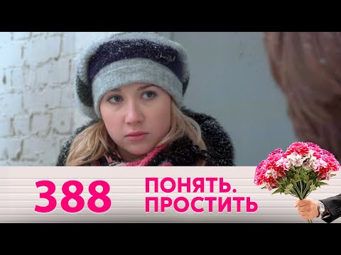 Видео: Понять. Простить | Выпуск 388