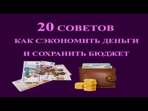Видео: 20 советов как сэкономить деньги и сохранить бюджет.