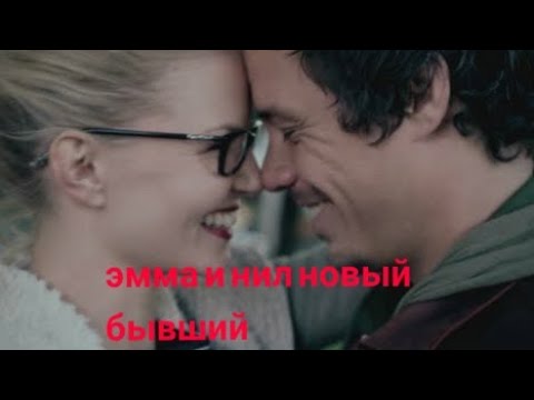 Видео: эмма и нил новый бывший