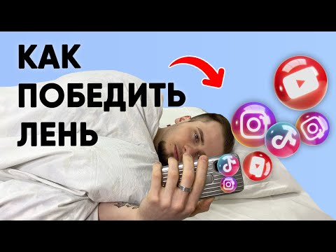 Видео: КАК ПОБОРОТЬ ЛЕНЬ? / ПСИХОЛОГИЧЕСКИЙ РАЗБОР