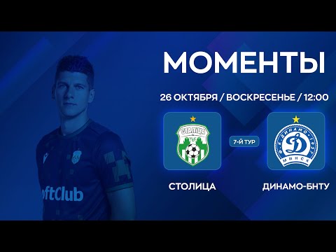 Видео: МОМЕНТЫ | Столица  - Динамо-БНТУ | 7-й тур | XXXVII Чемпионат по мини-футболу