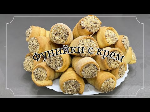 Видео: Фунийки с крем