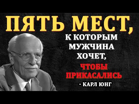 Видео: ПРИКОСНИТЕСЬ К ЭТИМ 5 ТОЧКАМ, и вы пробудите ЖЕЛАНИЕ в любом МУЖЧИНЕ – Карл Юнг