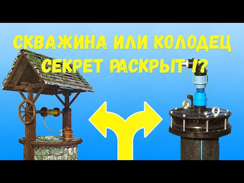 Видео: Скважина или колодец ? ООО Проект