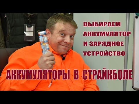Видео: Аккумуляторы в страйкболе